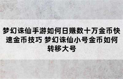 梦幻诛仙手游如何日赚数十万金币快速金币技巧 梦幻诛仙小号金币如何转移大号